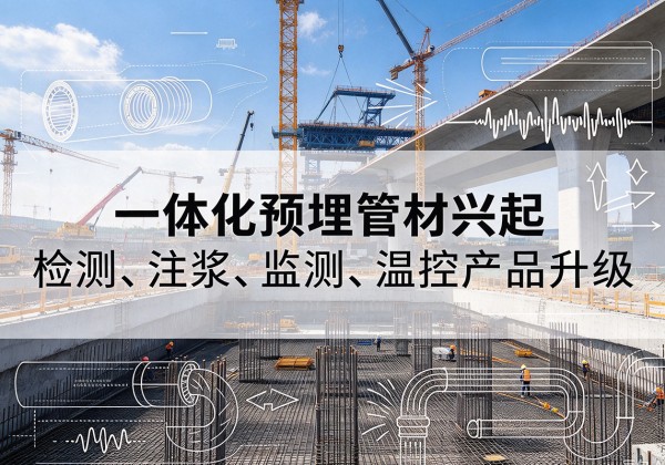 新龙一体化管材产品兴起，声测注浆一体管、多功能预埋管应用增多
