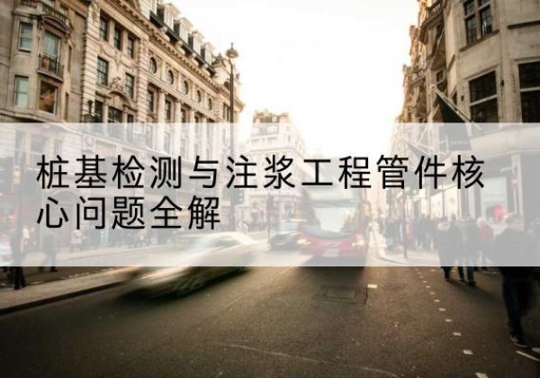 新龙声测管常用规格有哪些？-桩基检测与注浆工程管件核心问题全解